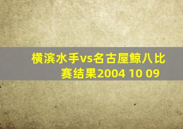 横滨水手vs名古屋鲸八比赛结果2004 10 09